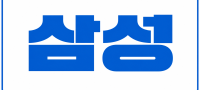 인천 연수구 ●삼성●