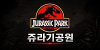 인천 연수구 ◎쥬라기공원◎ 노래주점